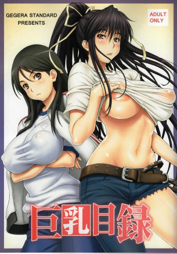 巨乳目録の表紙画像