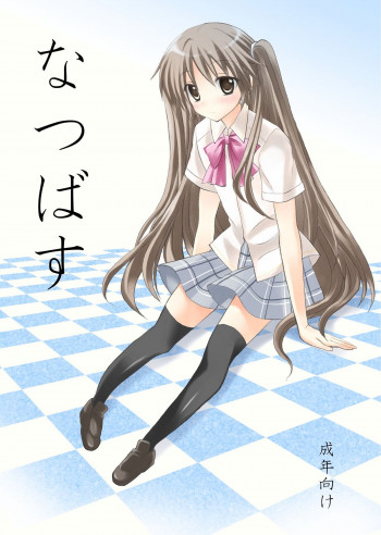 なつばすの表紙画像