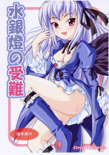 水銀燈の受難の表紙画像