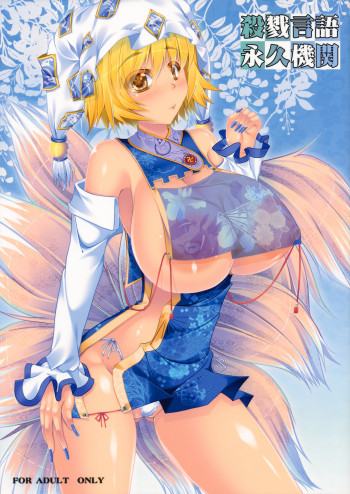 殺戮言語永久機関の表紙画像