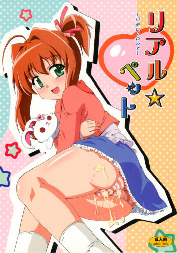 リアル☆ペットの表紙画像