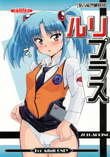 ルリプラスの表紙画像
