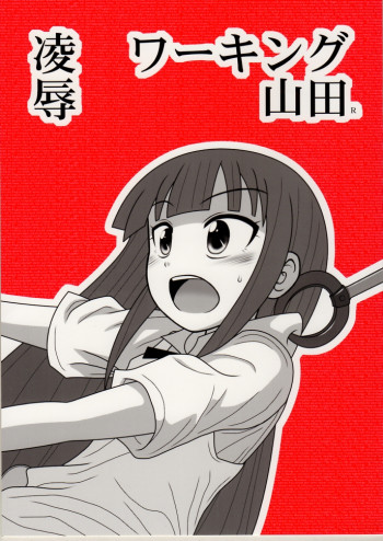 陵辱ワーキング山田Rの表紙画像