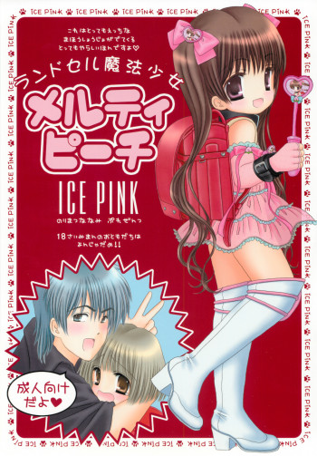 ランドセル魔法少女メルティピーチの表紙画像