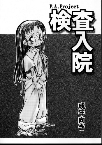 検査入院の表紙画像