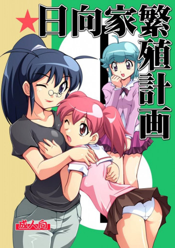 日向家繁殖計画の表紙画像