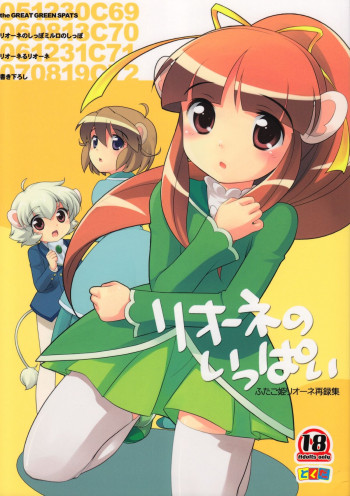 リオーネのいっぱいの表紙画像