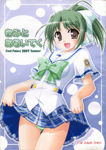 きみとあるいてくの表紙画像