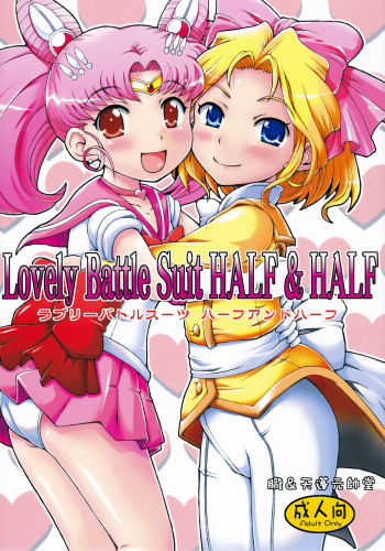 Lovely Battle Suit HALF & HALFの表紙画像