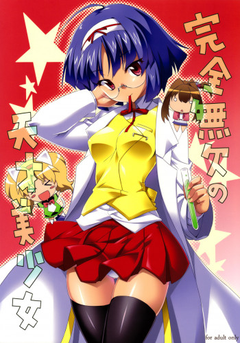 完全無欠の天才美少女の表紙画像