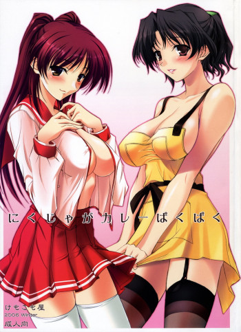 にくじゃがカレーぱくぱくの表紙画像