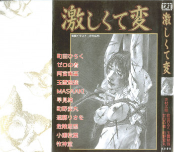 激しくて変の表紙画像