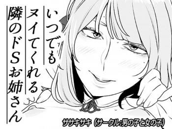 いつでもヌイてくれる隣のドSお姉さんの表紙画像