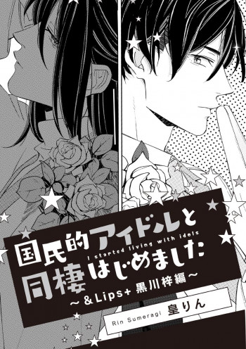 国民的アイドルと同棲はじめました ～＆Lips＋黒川梓編～の表紙画像