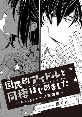 国民的アイドルと同棲はじめました ～＆Lips＋一ノ瀬蓮編～の表紙画像