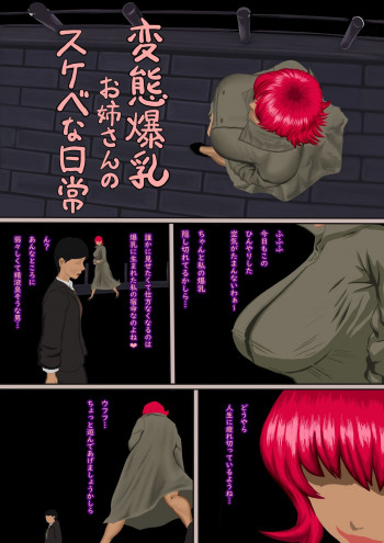 変態爆乳お姉さんのスケベな日常の表紙画像