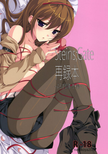 Steins;Gate 再録本 ～よろず御膳 参・四～の表紙画像