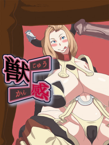 獣感の表紙画像