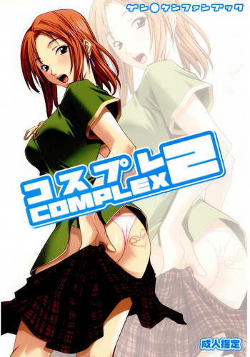 コスプレCOMPLEX 2の表紙画像