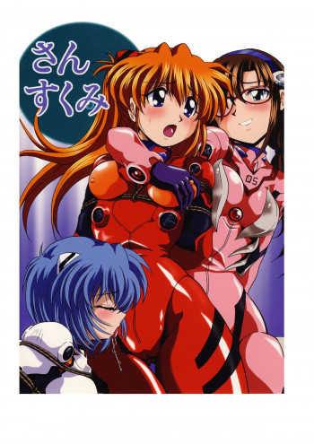 さんすくみの表紙画像