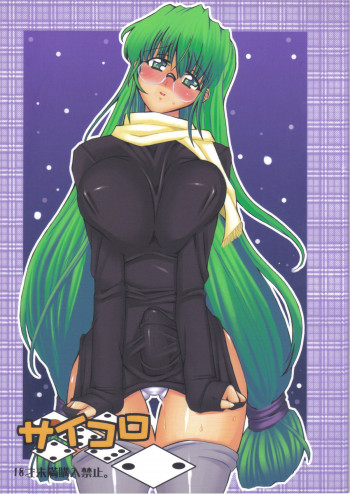 サイコロ2の表紙画像