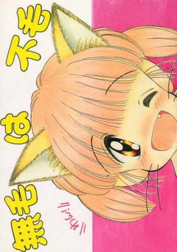 無毛は不毛の表紙画像