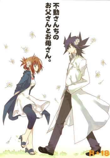 不動さんちのお父さんとお母さん。の表紙画像