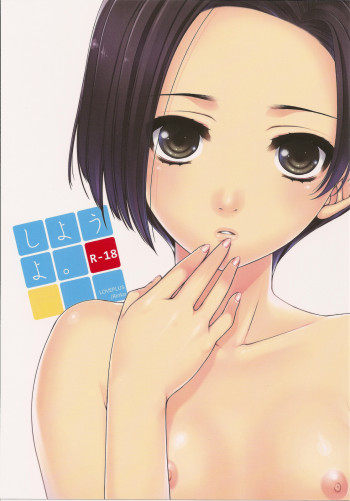 しようよ。の表紙画像