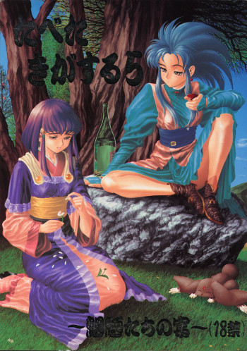 たべたきがする 5 ～魍魎たちの宴～の表紙画像