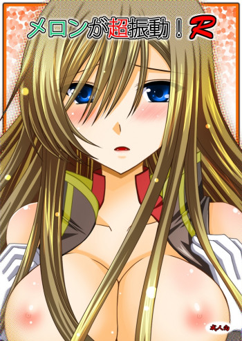 メロンが超振動!Rの表紙画像
