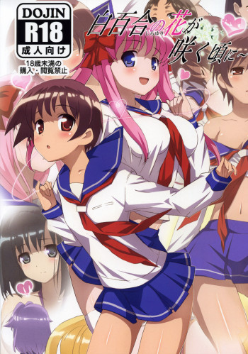 白百合の花が咲く頃にの表紙画像