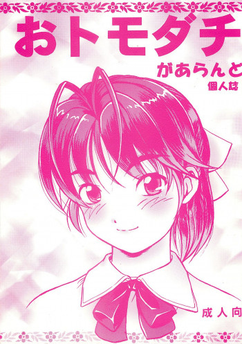 おトモダチの表紙画像