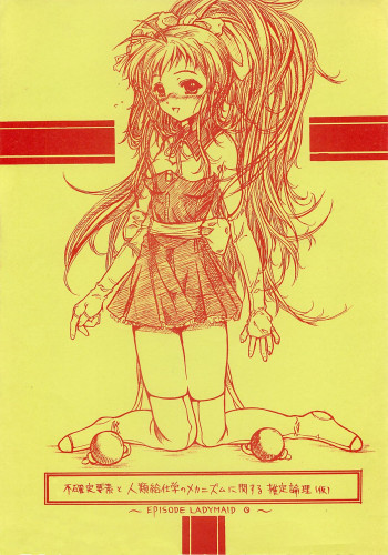 不確定要素と人類給仕学のメカニズムに関する推定論理の表紙画像