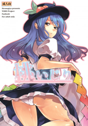 桃いじりの表紙画像