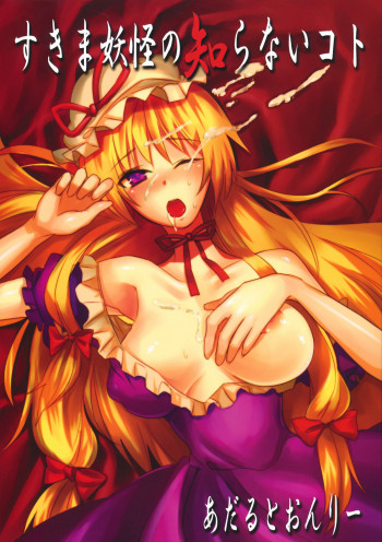 すきま妖怪の知らないコトの表紙画像