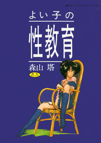 よい子の性教育の表紙画像