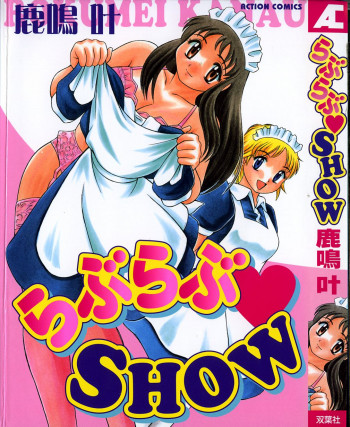 らぶらぶＳＨＯＷの表紙画像