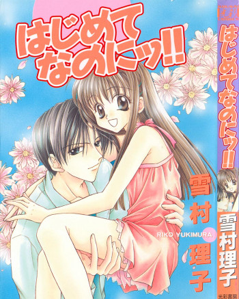 はじめてなのにッ!!の表紙画像