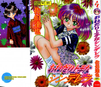 おねだり上手なシンデレラの表紙画像