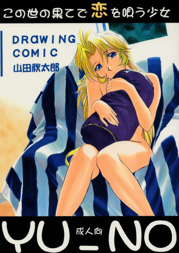 この世の果てで恋を唄う少女 YU-NOの表紙画像