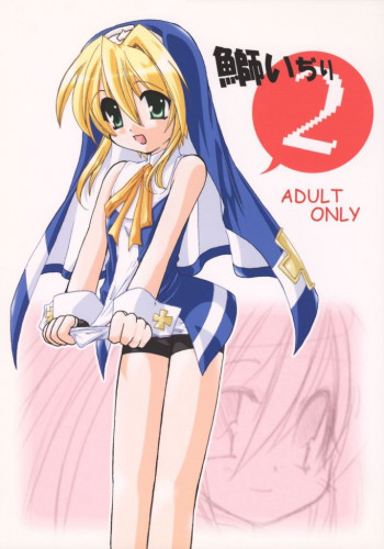 鰤いぢり2の表紙画像