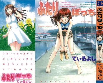 ふたりぼっちの表紙画像