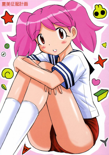 夏美征服計画の表紙画像