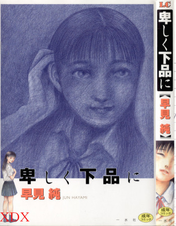 卑しく下品にの表紙画像