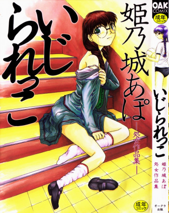 いじられっこの表紙画像