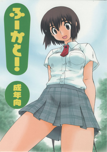 ふーかと!の表紙画像