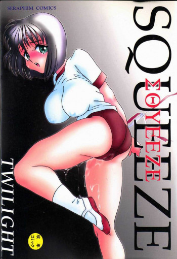 SQUEEZEの表紙画像