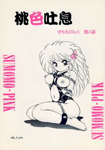 桃色吐息の表紙画像