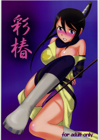 彩椿の表紙画像