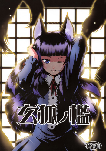 玄狐ノ檻の表紙画像